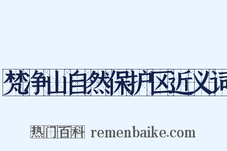 梵净山自然保护区近义词是什么意思的图片